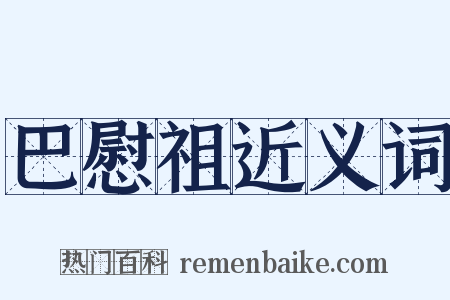 巴慰祖近义词是什么意思的图片